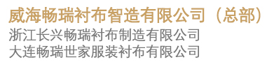 山东威海畅瑞衬布制造有限公司